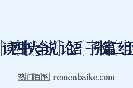 读四书大全说·论语·子张篇二组词是什么意思的图片
